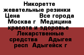 Никоретте, жевательные резинки  › Цена ­ 300 - Все города, Москва г. Медицина, красота и здоровье » Лекарственные средства   . Адыгея респ.,Адыгейск г.